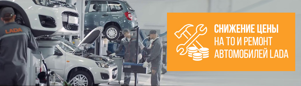 Снижение цены на ТО и ремонт автомобилей LADA