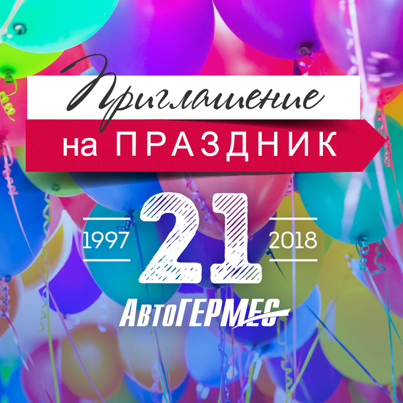 Праздник в честь 21-ой годовщины Дня рождения АвтоГЕРМЕС!!!