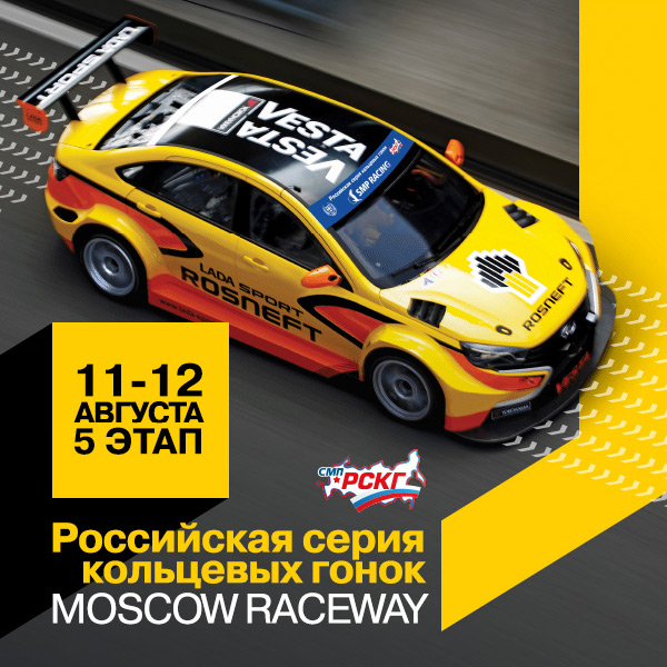 Приглашение на 5-й этап Российской серии кольцевых гонок Moscow Raceway