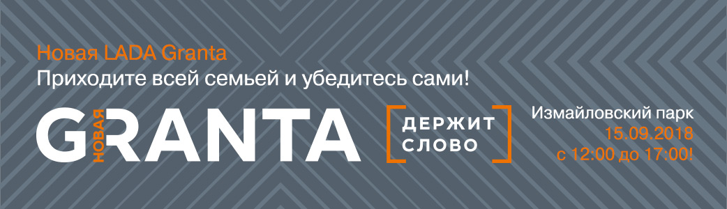 Приглашаем на презентацию нового семейства LADA Granta!