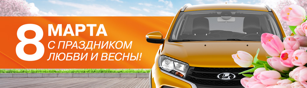 АвтоГЕРМЕС поздравляет с 8 Марта!