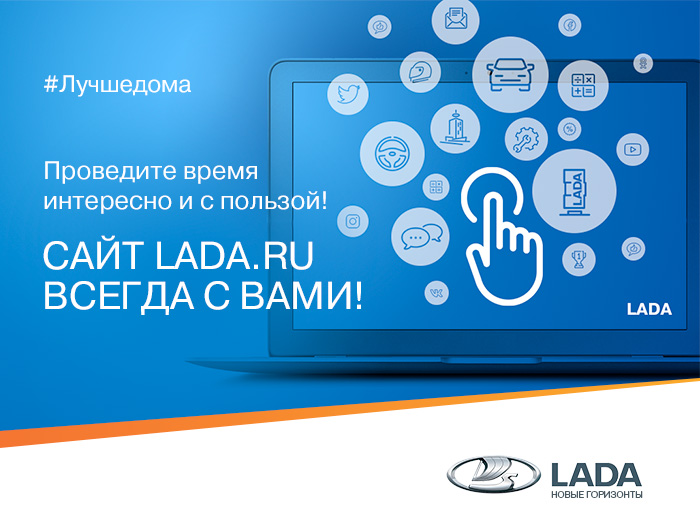 LADA: оставайтесь лучше дома!