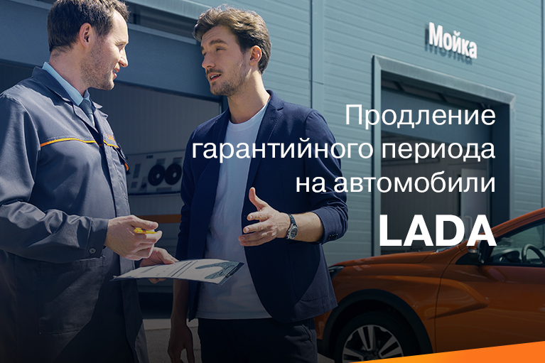 Продление гарантии на автомобили LADA