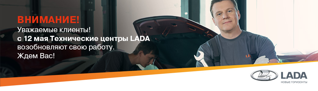 Возобновление работы технических центров LADA