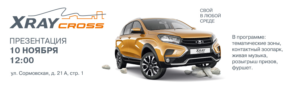 Презентация нового LADA XRAY Cross!